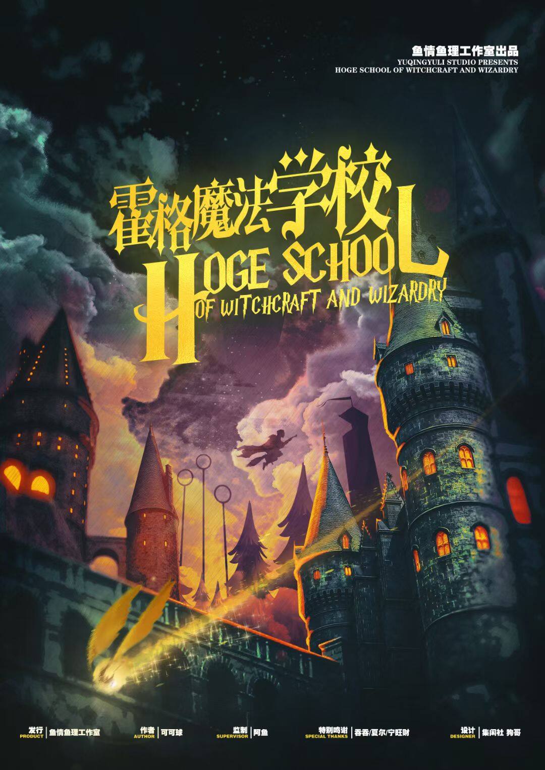 《霍格魔法学校》剧本杀真相复盘解析_剧透凶手是谁/结局真相答案 -剧本杀复盘解析网
