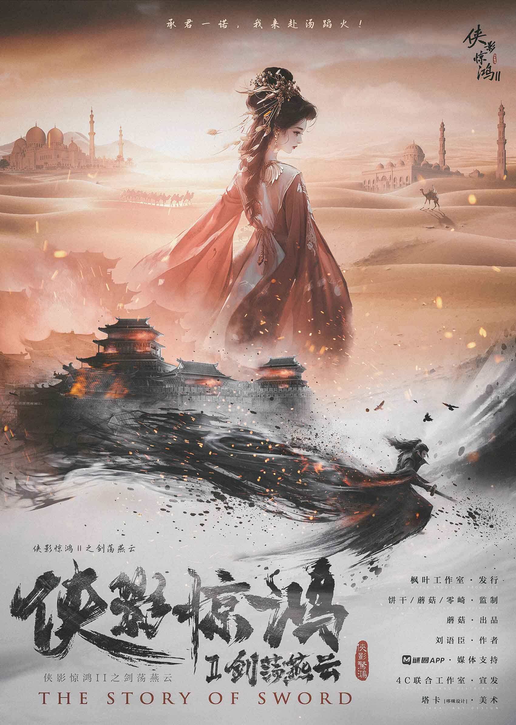 《侠影惊鸿Ⅱ剑荡燕云》剧本杀真相复盘解析_剧透凶手是谁/结局真相答案 -剧本杀复盘解析网
