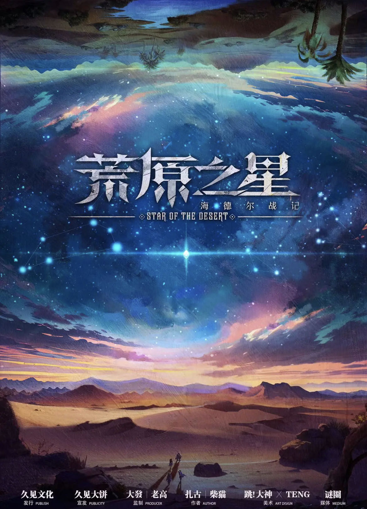 《海德尔战记-荒原之星》剧本杀真相复盘解析_剧透凶手是谁/结局真相答案 -剧本杀复盘解析网