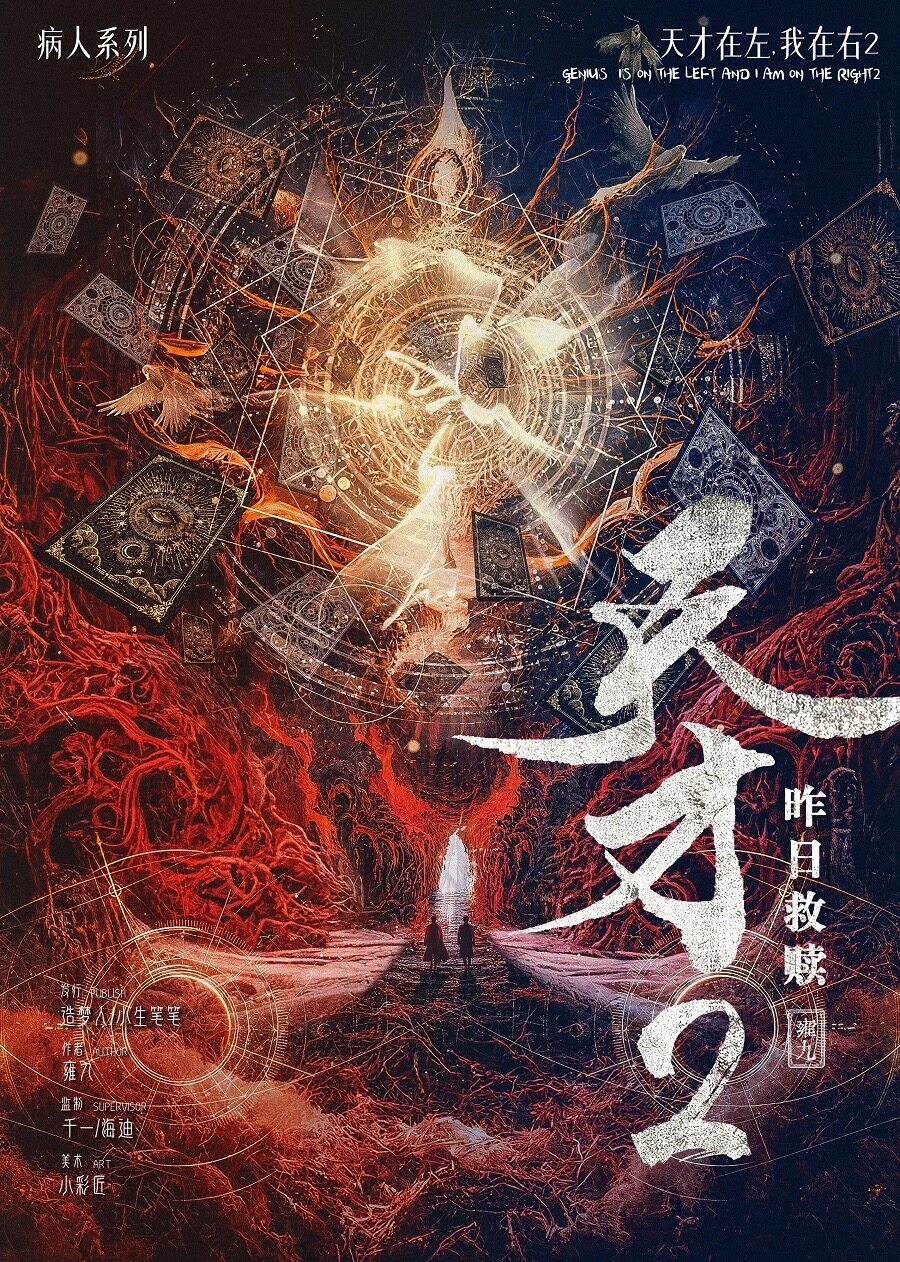 《天才2：昨日救赎》剧本杀真相复盘解析_剧透凶手是谁/结局真相答案 -剧本杀复盘解析网
