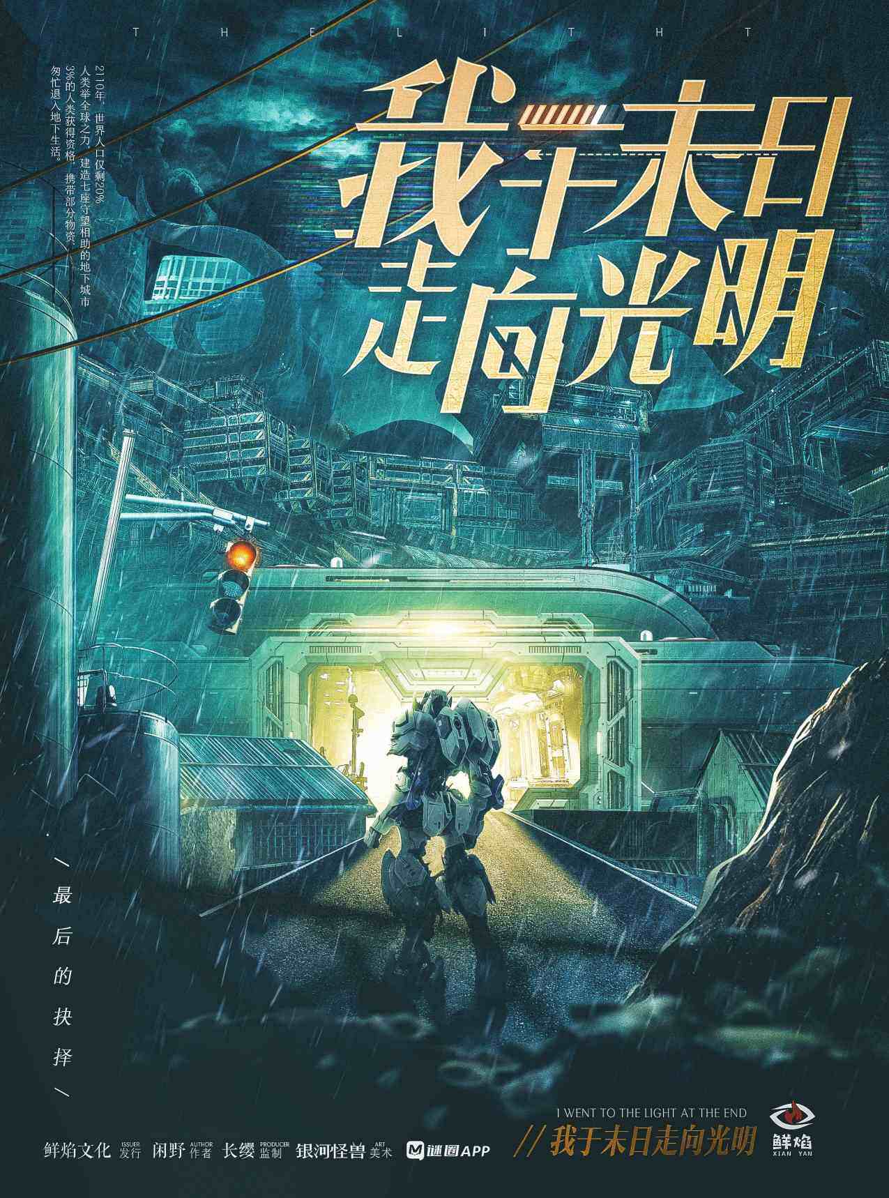 《我于末日走向光明》剧本杀真相复盘解析_剧透凶手是谁/结局真相答案 -剧本杀复盘解析网