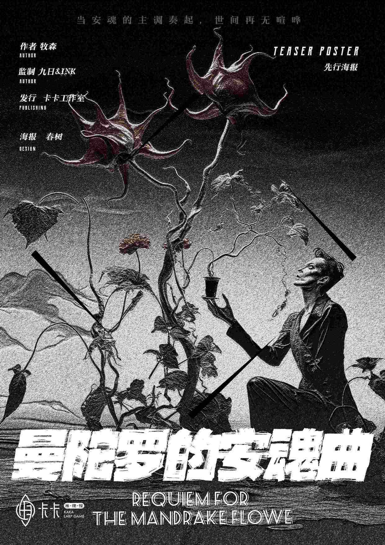 《曼陀罗的安魂曲》剧本杀真相复盘解析_剧透凶手是谁/结局真相答案 -剧本杀复盘解析网