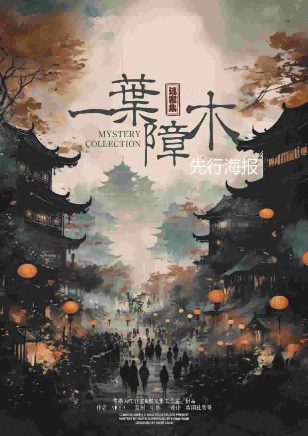 《谜案集·一葉障木》剧本杀真相复