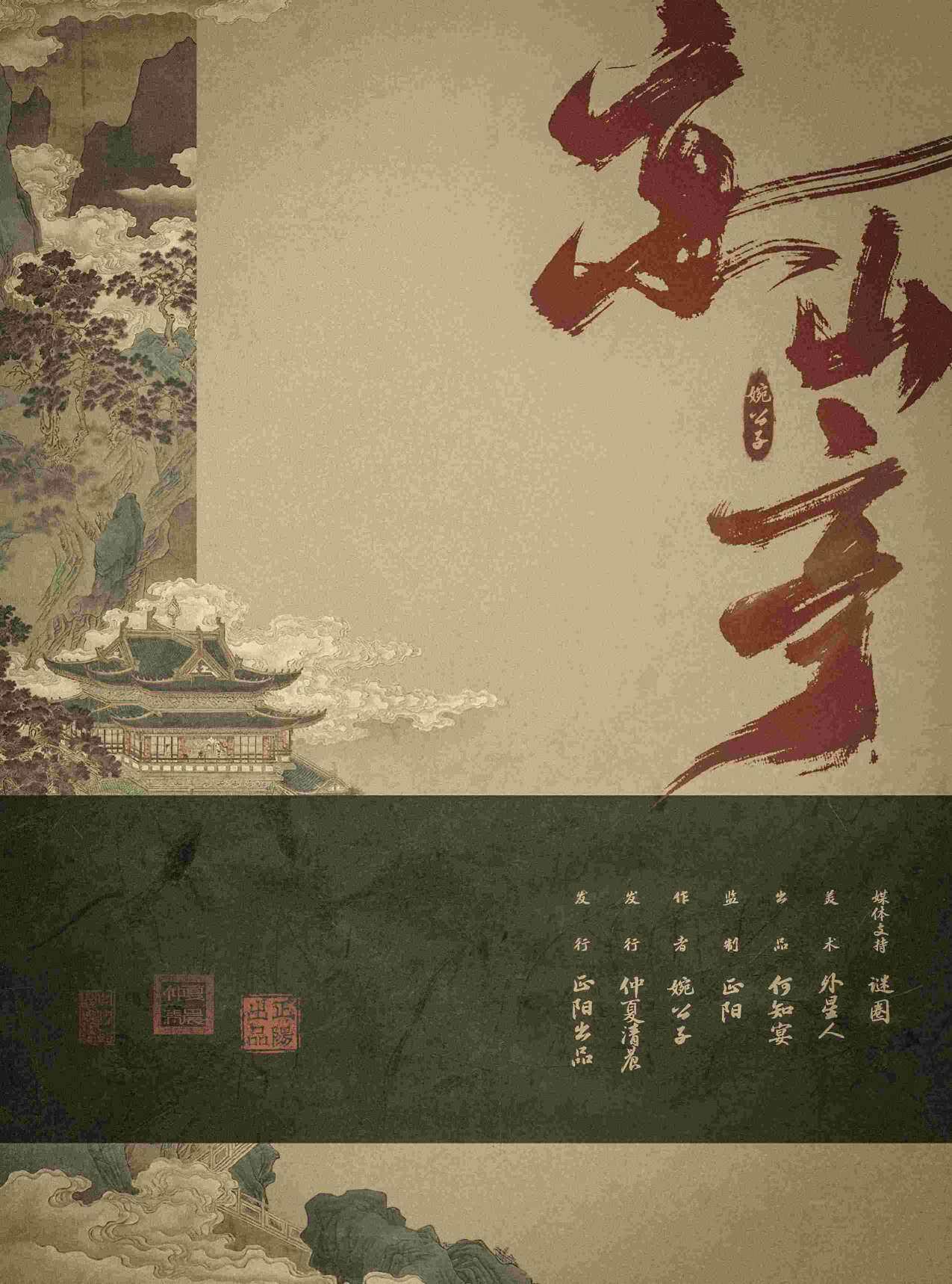 《宴山亭》剧本杀真相复盘解析_剧透凶手是谁/结局真相答案 -剧本杀复盘解析网