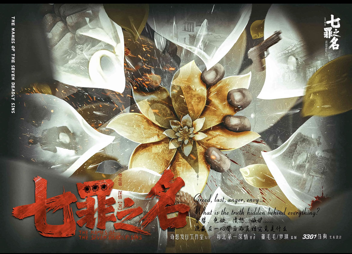 《七罪之名》剧本杀真相复盘解析_剧透凶手是谁/结局真相答案 -剧本杀复盘解析网