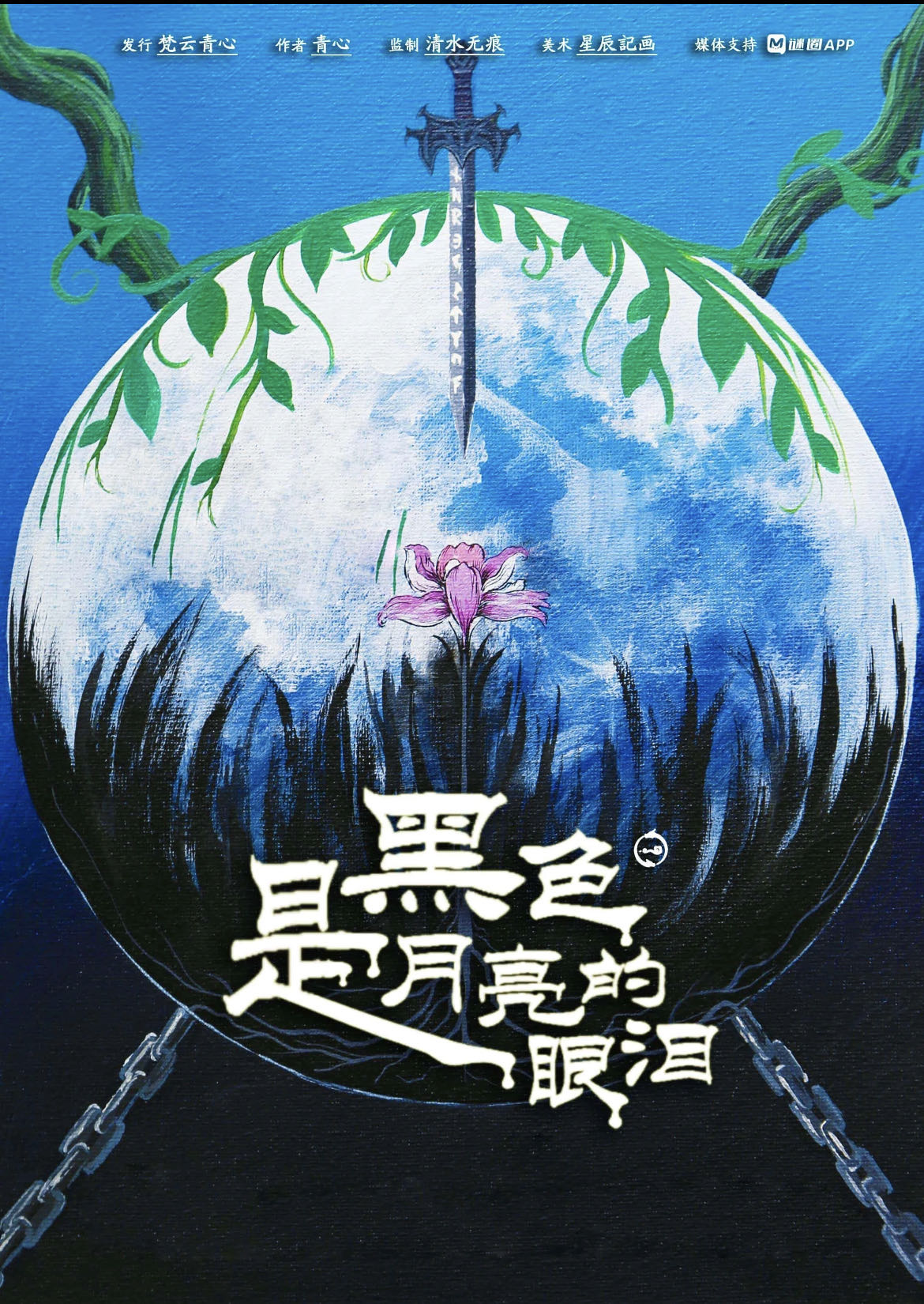 《黑色是月亮的眼泪》剧本杀真相复盘解析_剧透凶手是谁/结局真相答案 -剧本杀复盘解析网