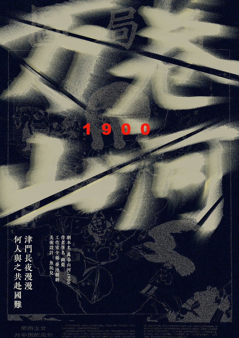 《万卷山河：1900》剧本杀真相复盘解析_剧透凶手是谁/结局真相答案 -剧本杀复盘解析网