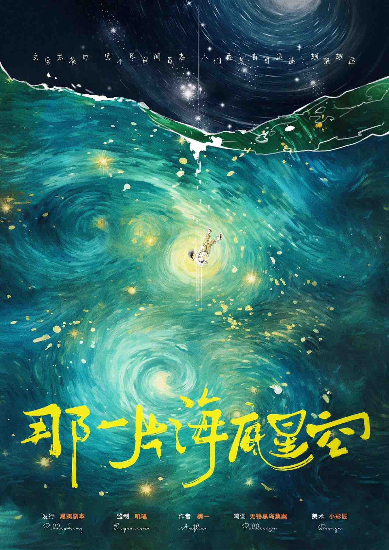 《那一片海底星空》剧本杀真相复盘解析_剧透凶手是谁/结局真相答案 -剧本杀复盘解析网