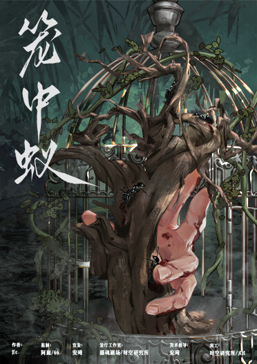 《笼中蚁》剧本杀真相复盘解析_剧透凶手是谁/结局真相答案 -剧本杀复盘解析网