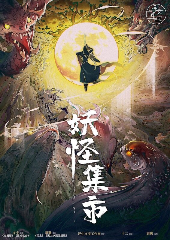 《妖怪集市》剧本杀真相复盘解析_剧透凶手是谁/结局真相答案 -剧本杀复盘解析网