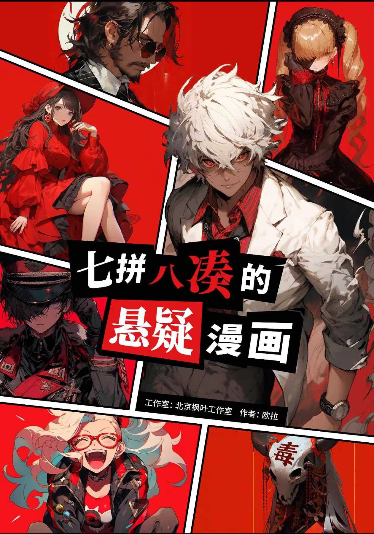 《七拼八凑的悬疑漫画》剧本杀真相复盘解析_剧透凶手是谁/结局真相答案 -剧本杀复盘解析网