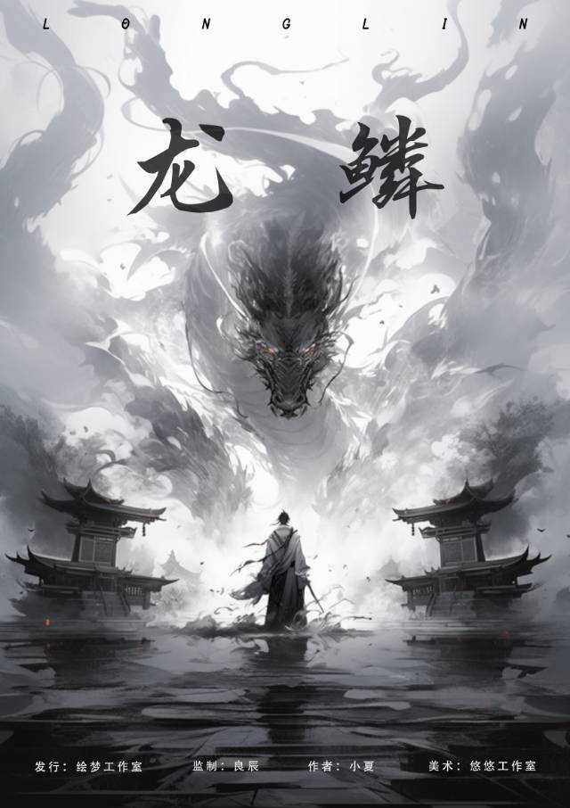 《龙鳞》剧本杀真相复盘解析_剧透凶手是谁/结局真相答案 -剧本杀复盘解析网
