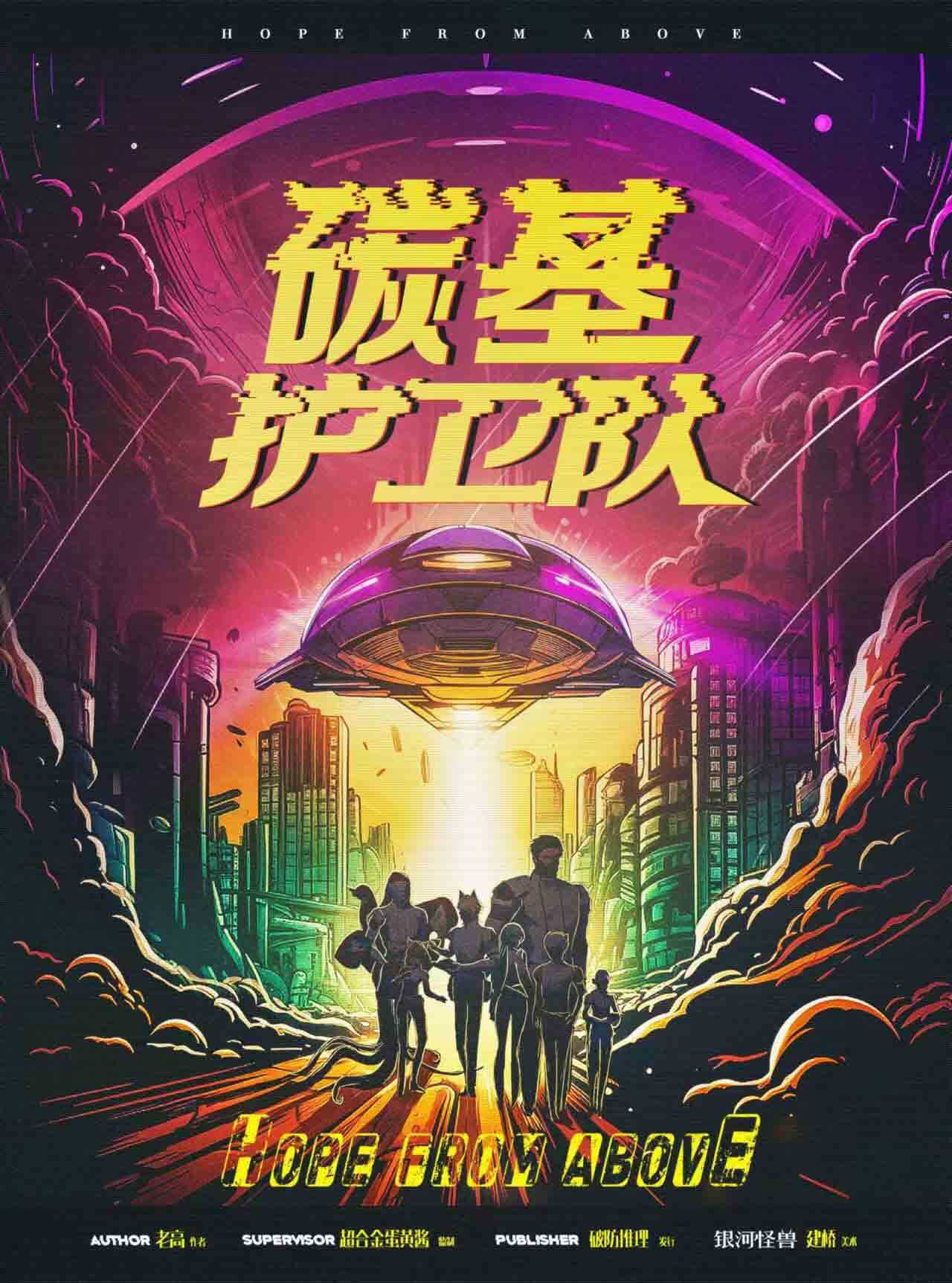 《碳基护卫队》剧本杀真相复盘解析_剧透凶手是谁/结局真相答案 -剧本杀复盘解析网