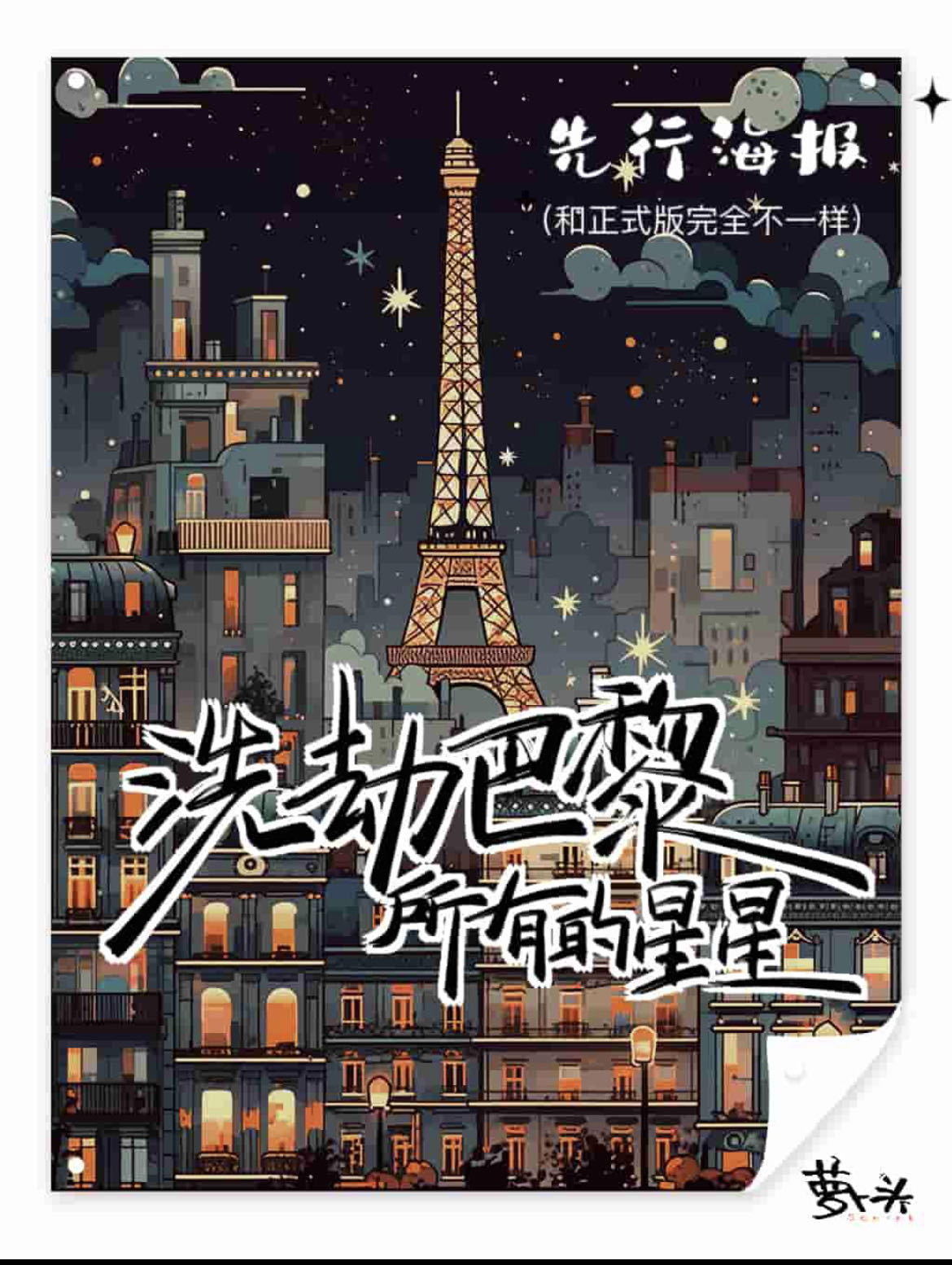 《洗劫巴黎所有的星星》剧本杀真相