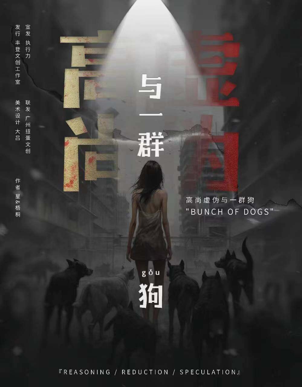 《高尚虚伪与一群狗》剧本杀真相复盘解析_剧透凶手是谁/结局真相答案 -剧本杀复盘解析网