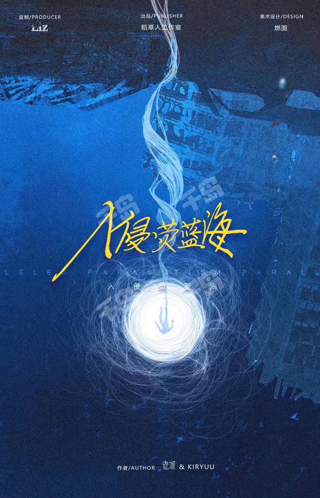 《入侵荧蓝海》剧本杀真相复盘解析_剧透凶手是谁/结局真相答案 -剧本杀复盘解析网