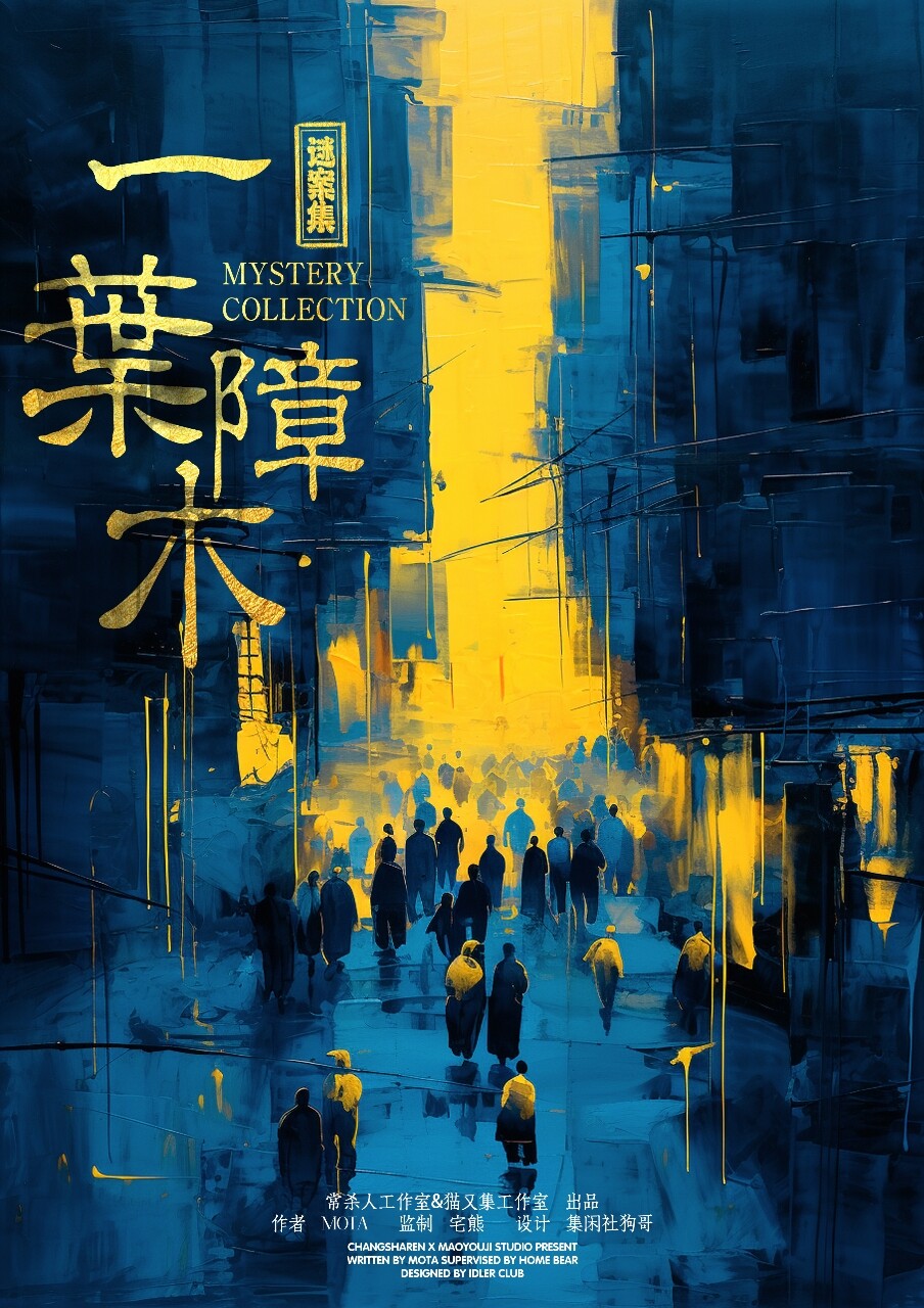 《一叶障木》剧本杀真相复盘解析_剧透凶手是谁/结局真相答案 -剧本杀复盘解析网