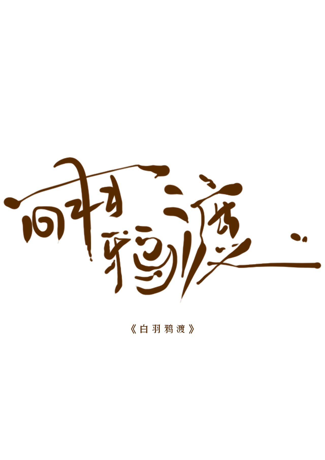 《白羽鸦渡》剧本杀真相复盘解析_剧透凶手是谁/结局真相答案 -剧本杀复盘解析网