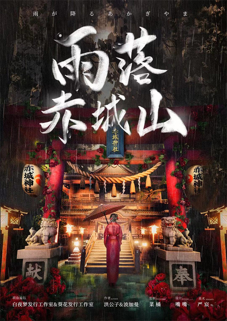 《雨落赤城山》剧本杀真相复盘解析_剧透凶手是谁/结局真相答案 -剧本杀复盘解析网