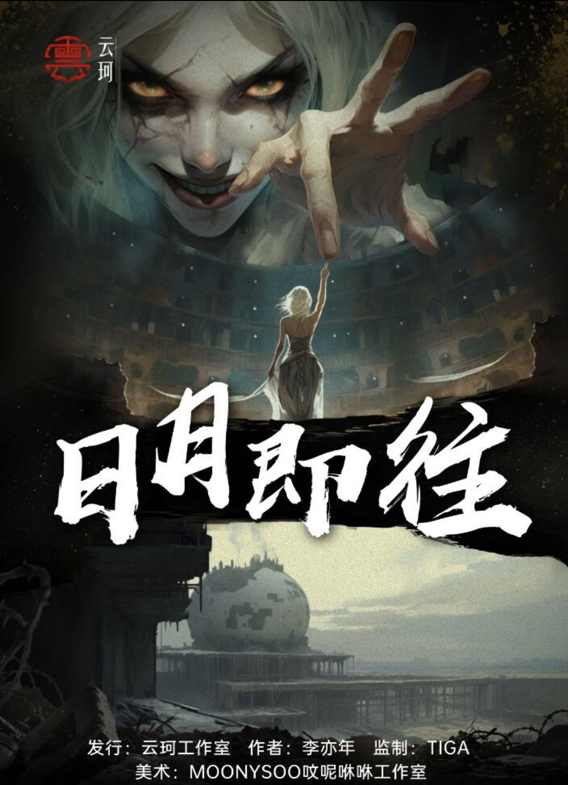 《日月即往》剧本杀真相复盘解析_剧透凶手是谁/结局真相答案 -剧本杀复盘解析网