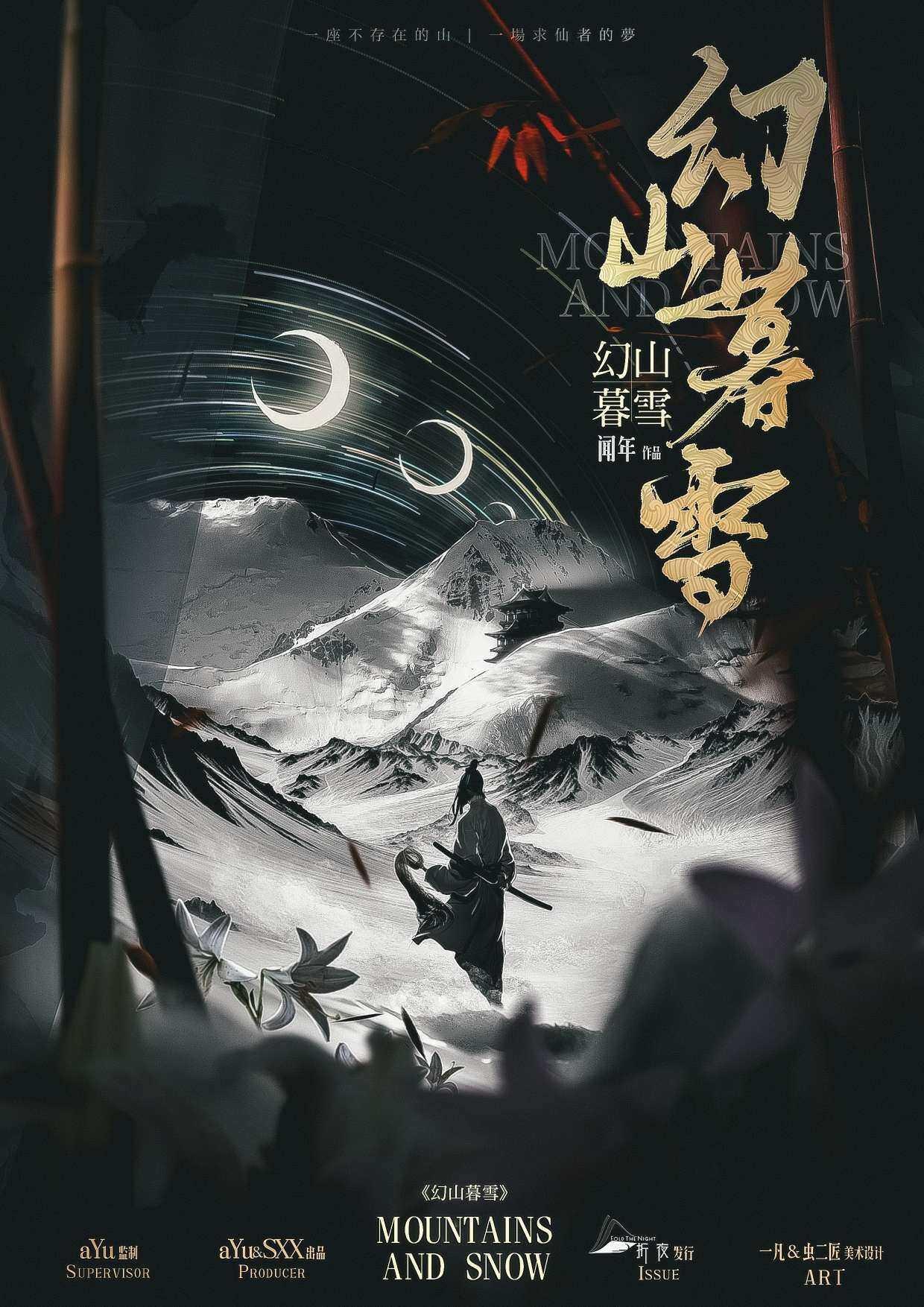 《幻山暮雪》剧本杀真相复盘解析_剧透凶手是谁/结局真相答案 -剧本杀复盘解析网