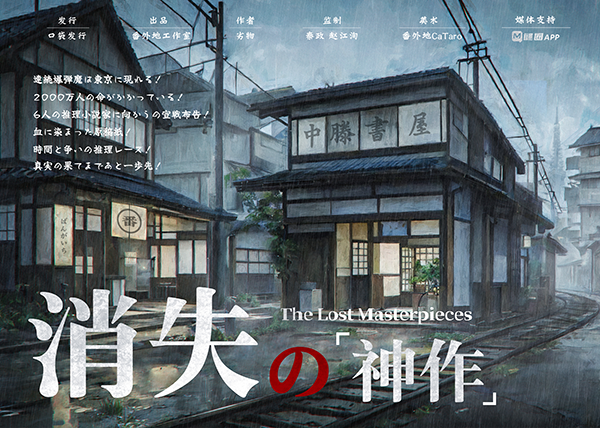 《消失的神作》剧本杀真相复盘解析_剧透凶手是谁/结局真相答案 -剧本杀复盘解析网