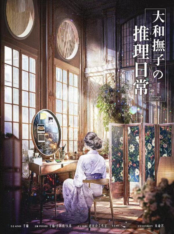 《大和抚子的推理日常》剧本杀真相复盘解析_剧透凶手是谁/结局真相答案 -剧本杀复盘解析网