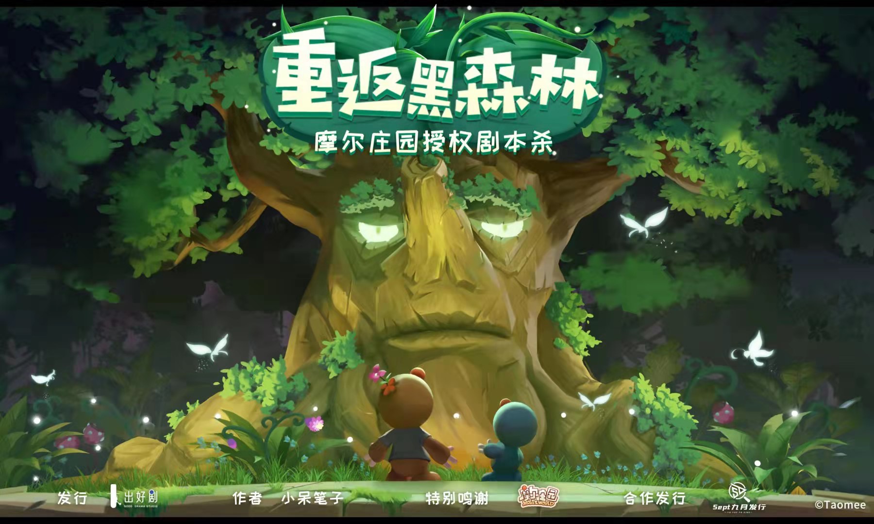 《摩尔庄园之重返黑森林》剧本杀真相复盘解析_剧透凶手是谁/结局真相答案 -剧本杀复盘解析网