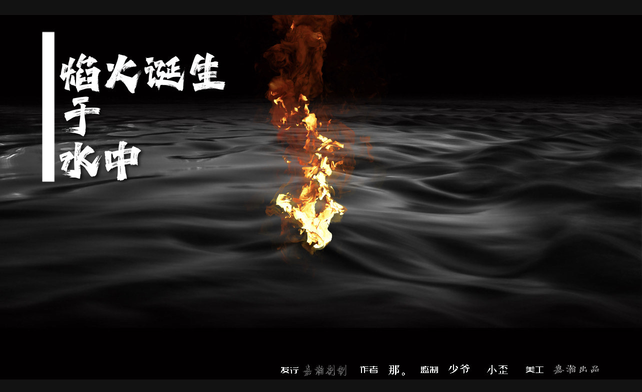 《焰火诞生于水中》剧本杀真相复盘解析_剧透凶手是谁/结局真相答案 -剧本杀复盘解析网