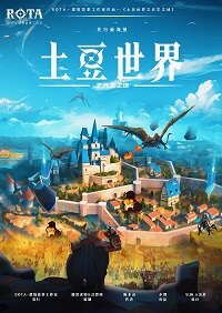《土豆世界》剧本杀真相复盘解析_剧透凶手是谁/结局真相答案 -剧本杀复盘解析网