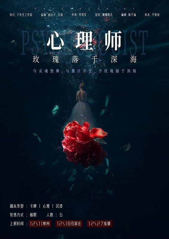 《心理师-玫瑰落于深海》剧本杀真相复盘解析_剧透凶手是谁/结局真相答案 -剧本杀复盘解析网