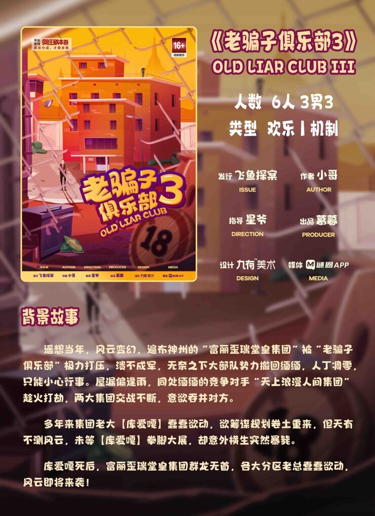 《老骗子俱乐部3》剧本杀真相复盘解析_剧透凶手是谁/结局真相答案 -剧本杀复盘解析网