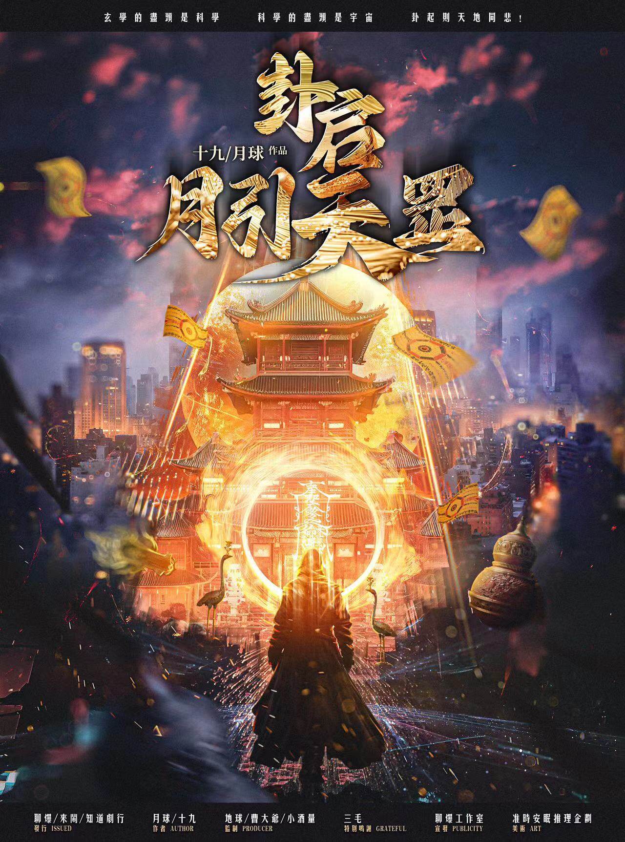 《卦启·月引天罡》剧本杀真相复盘解析_剧透凶手是谁/结局真相答案 -剧本杀复盘解析网