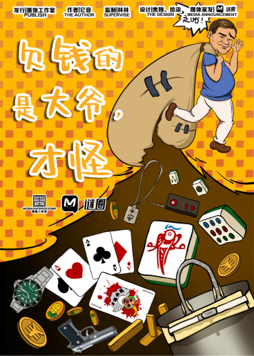 《欠钱的是大爷，才怪》剧本杀真相复盘解析_剧透凶手是谁/结局真相答案 -剧本杀复盘解析网