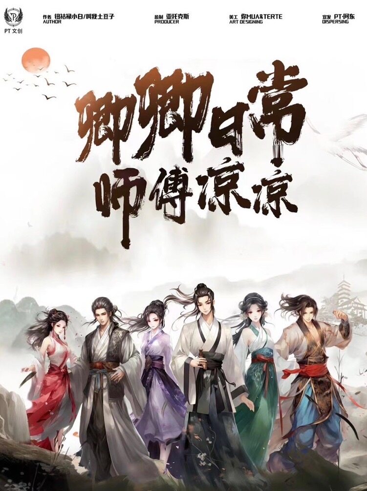 《卿卿日常·师傅凉凉》剧本杀真相复盘解析_剧透凶手是谁/结局真相答案 -剧本杀复盘解析网