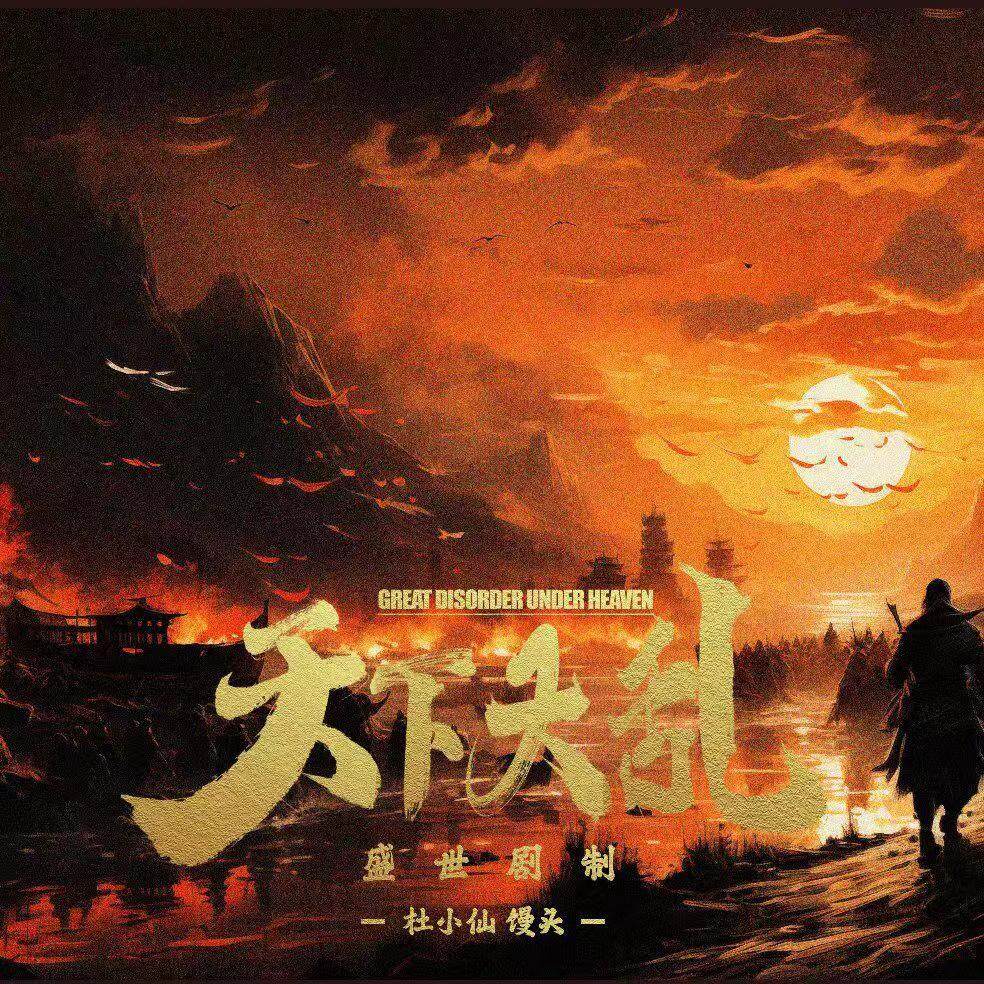 《天下大乱》剧本杀真相复盘解析_剧透凶手是谁/结局真相答案 -剧本杀复盘解析网