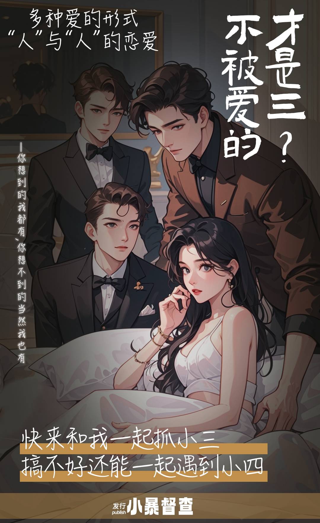 《不被爱的才是三？》剧本杀真相复盘解析_剧透凶手是谁/结局真相答案 -剧本杀复盘解析网